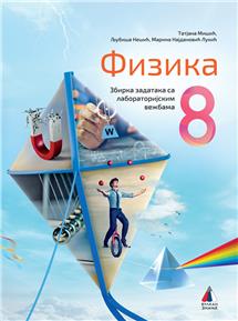 NOVO IZDANJE – FIZIKA 8, ZBIRKA ZADATAKA SA LABORATORIJSKIM VEŽBAMA